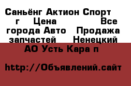 Саньёнг Актион Спорт 2008 г. › Цена ­ 200 000 - Все города Авто » Продажа запчастей   . Ненецкий АО,Усть-Кара п.